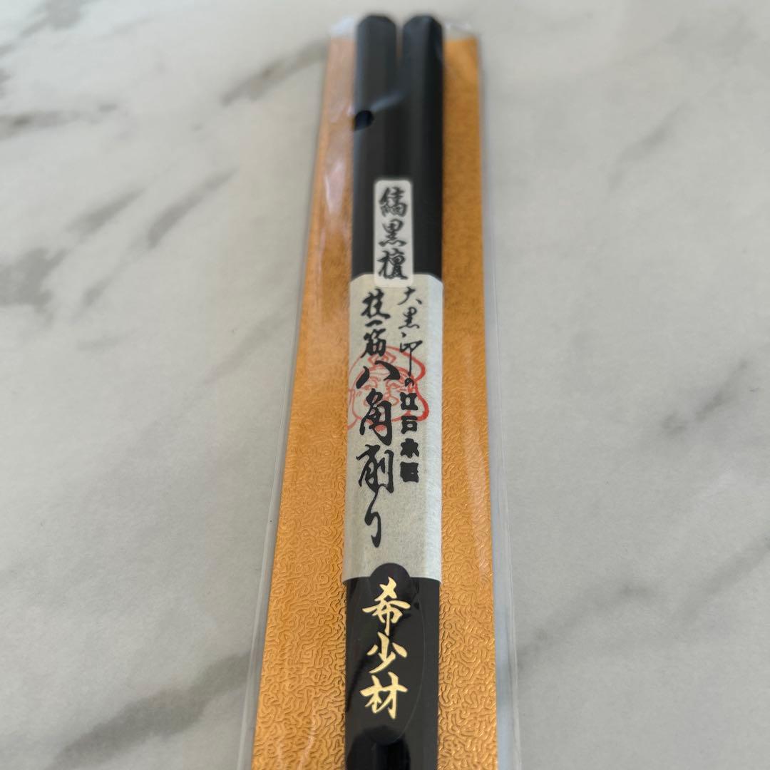大黒屋　縞黒檀　八角削り　希少材　24.0㎝