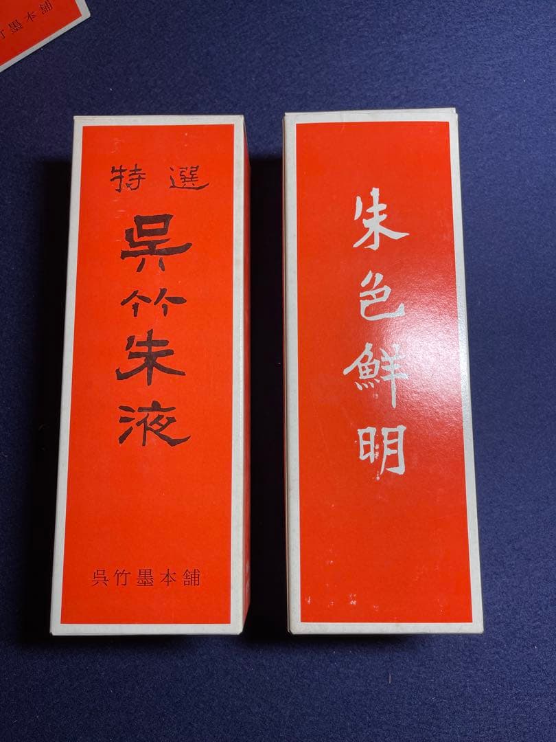 【墨研】墨液各種◆呉竹朱液・墨運堂墨液・墨の精 大量◆未使用◆書道具 文房四宝