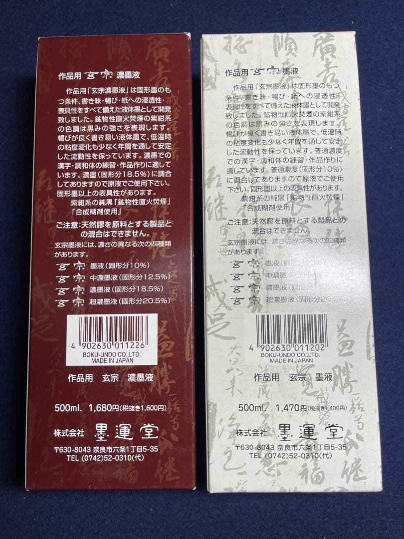 【墨研】墨液各種◆呉竹朱液・墨運堂墨液・墨の精 大量◆未使用◆書道具 文房四宝