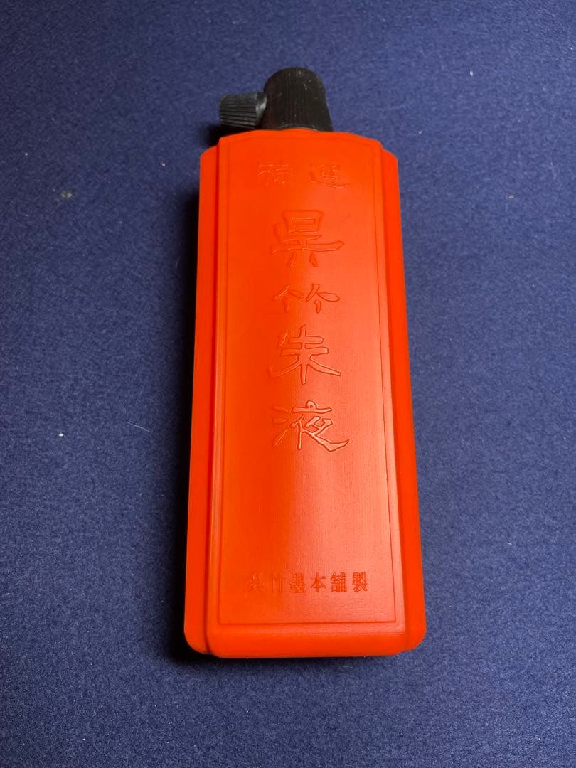 【墨研】墨液各種◆呉竹朱液・墨運堂墨液・墨の精 大量◆未使用◆書道具 文房四宝