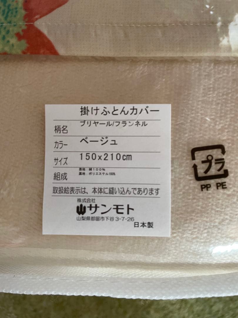 日本製【シビラ】掛カバー　裏地あったかフランネル生地　シングル　ブリヤール BE