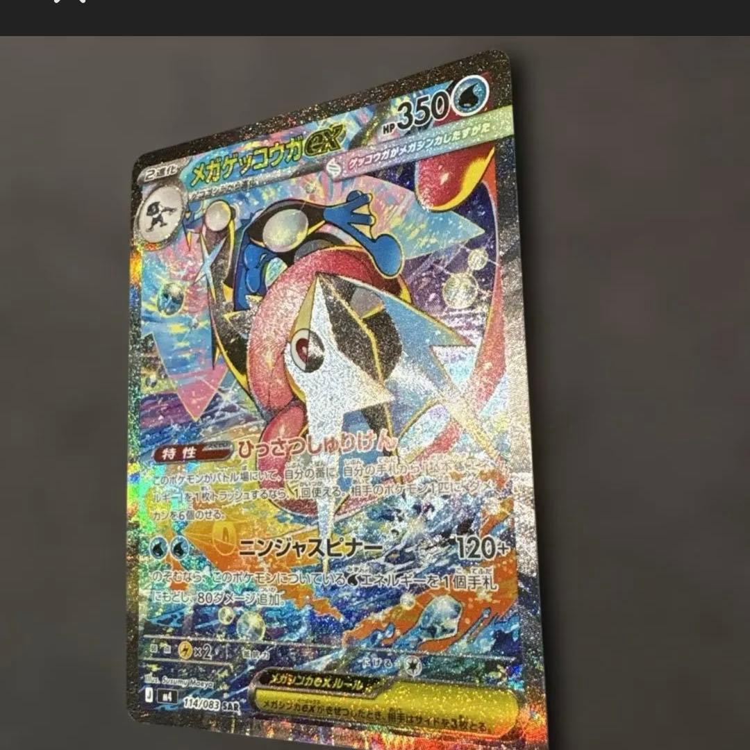 【美品】ポケモンカード メガゲッコウガex SAR 114/083