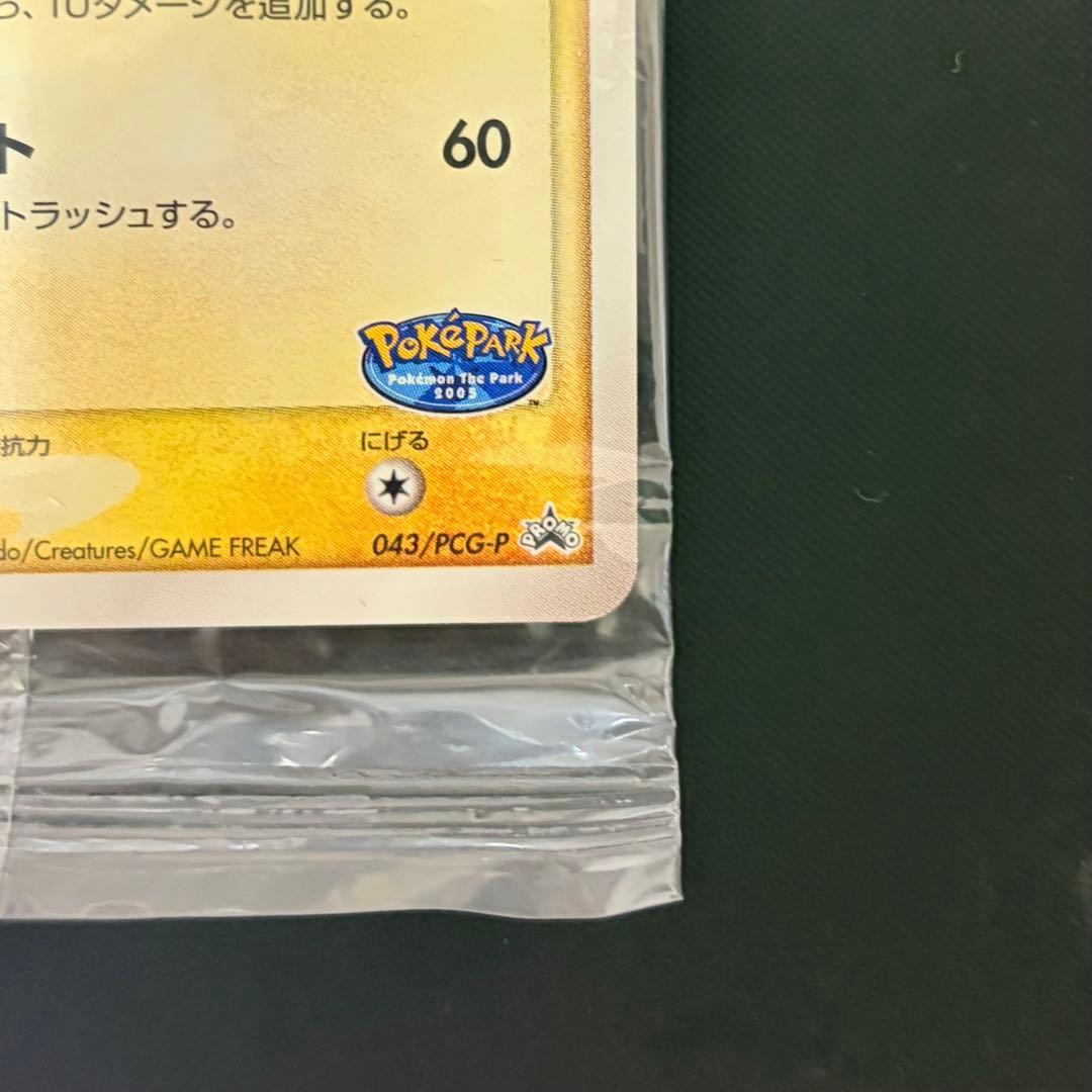 【未開封品】ポケパークのピカチュウ PROMO 043/PCG-P