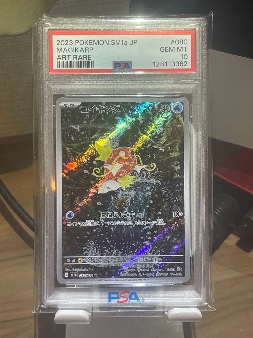 コイキング AR PSA10