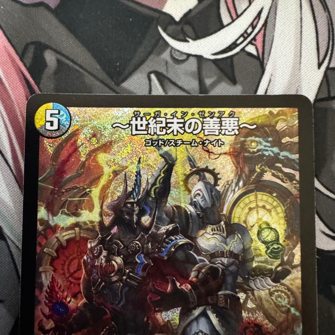 デュエマ 世紀末の善悪 サーガインゼンアク 4枚