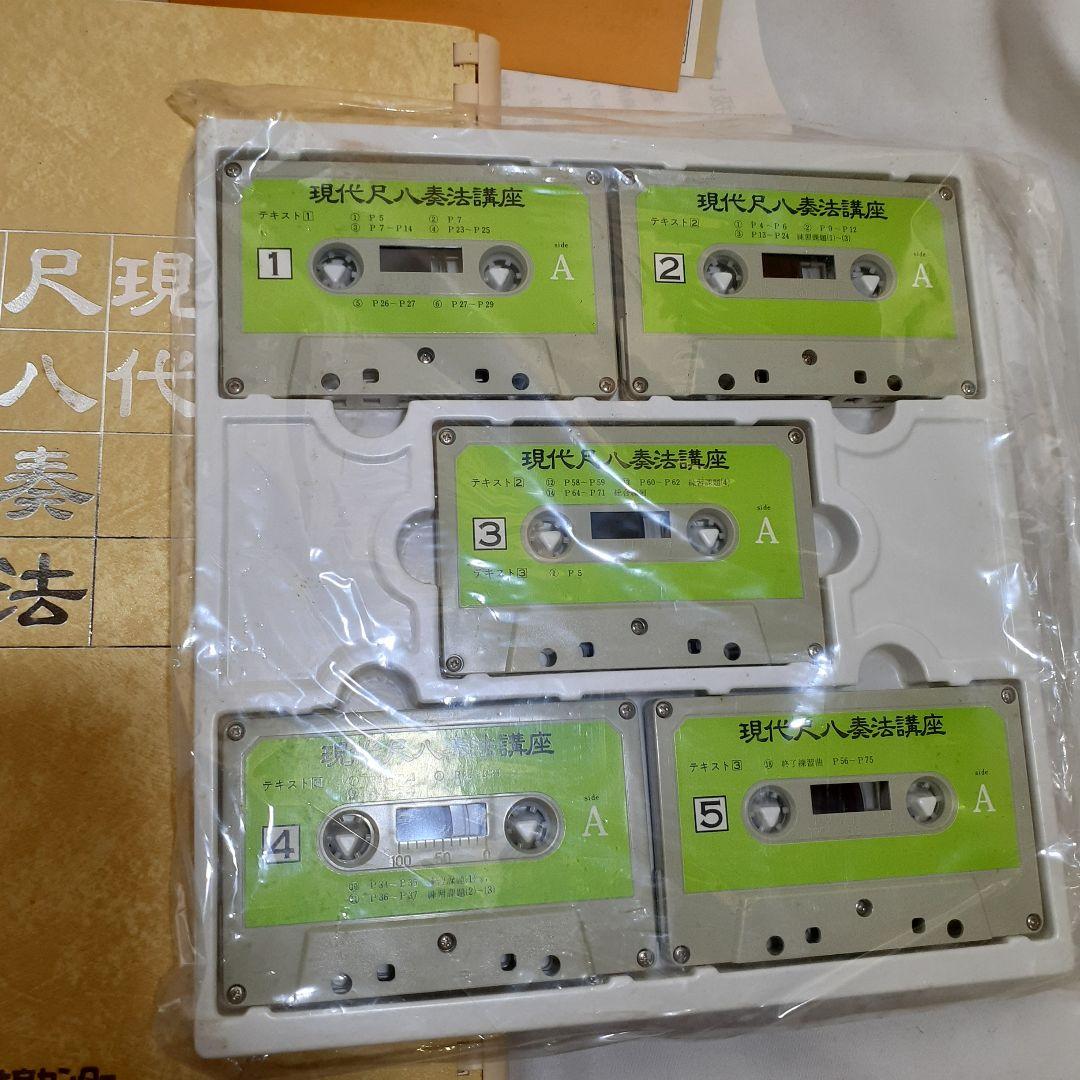 尺八　現代尺八奏法講座　教材セット カセットテープ付き