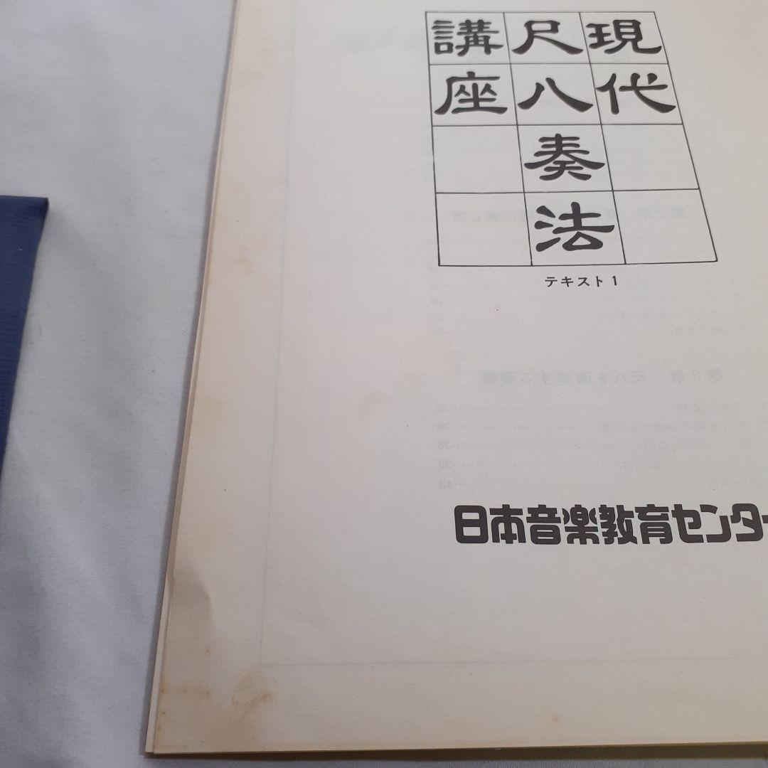 尺八　現代尺八奏法講座　教材セット カセットテープ付き