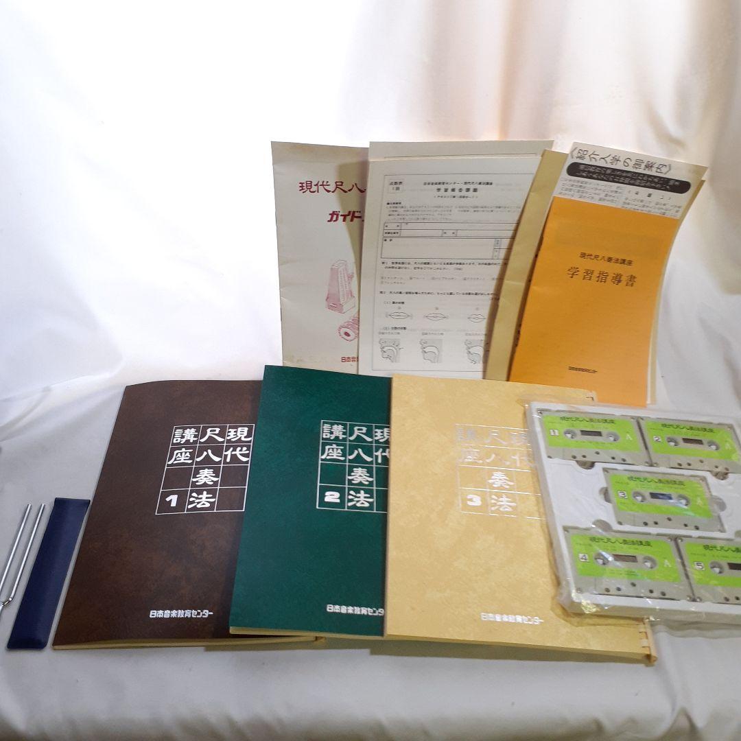 尺八　現代尺八奏法講座　教材セット カセットテープ付き