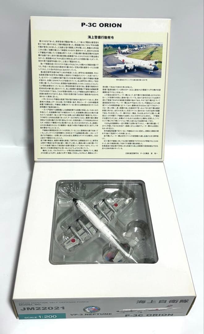 全日空商事 1/200 P-3C 海上自衛隊 VP-3 NEPTUNE