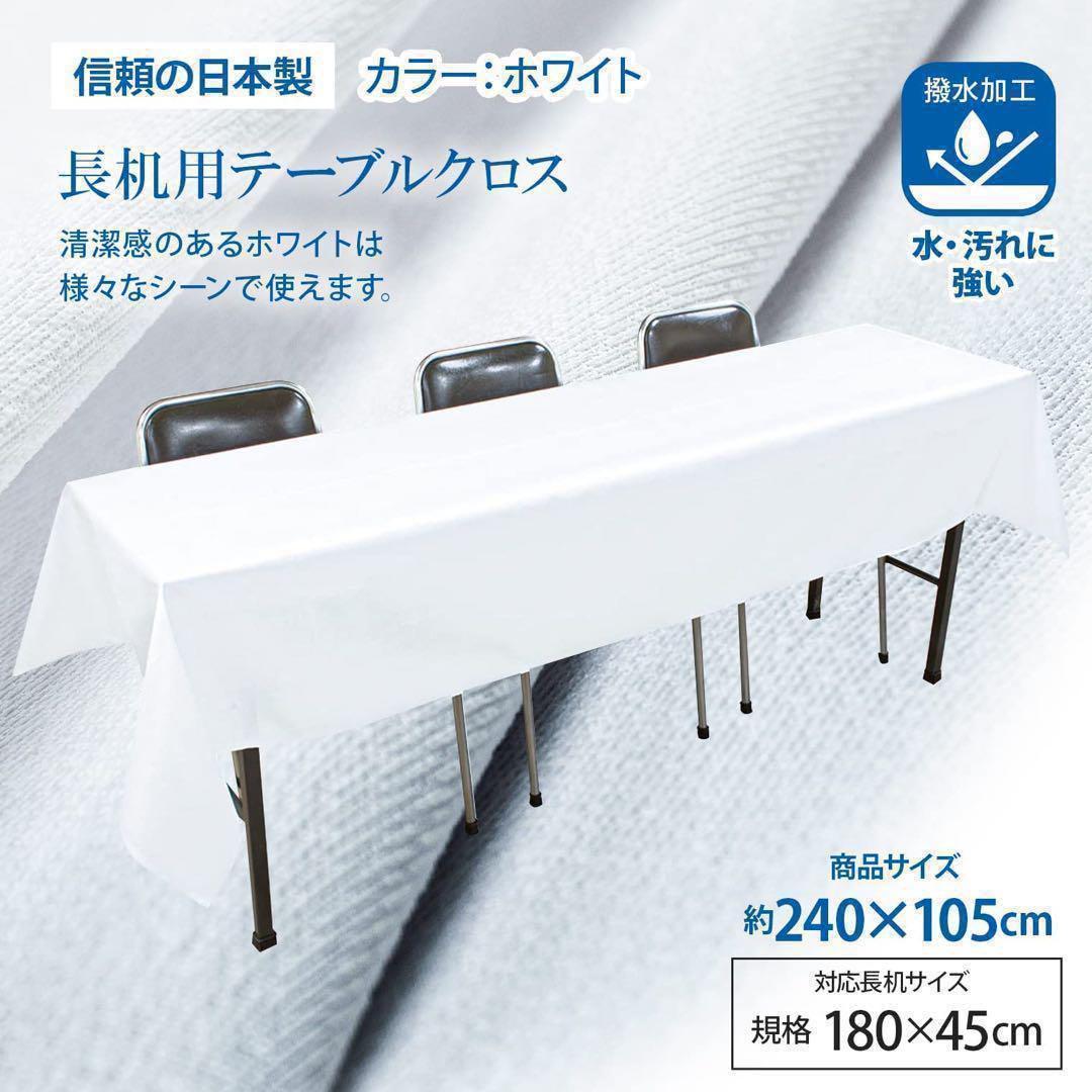 [5枚セット] テーブルクロス 日本製 105×240cm 机 長方形 クロス