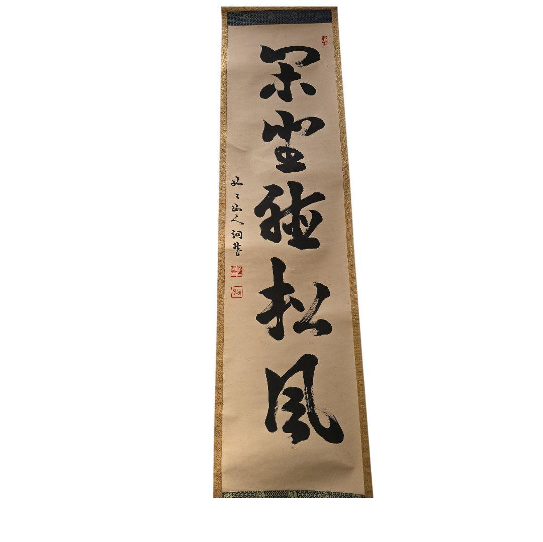 閑坐聴松風？ 掛軸 茶掛け 詳細不明