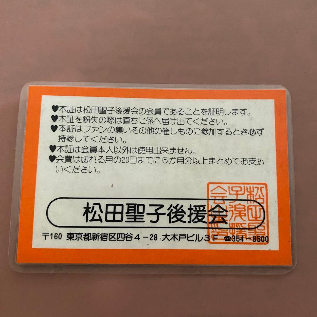最終お値下げ　レア　松田聖子　後援会　メンバーズカード　昭和　レトロ　FC 希少