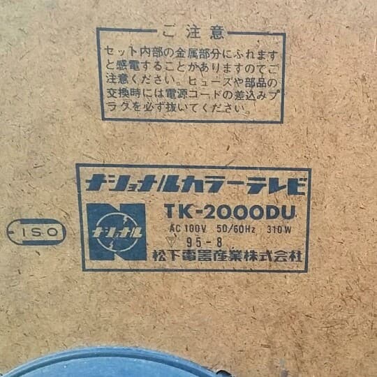 ナショナルブラウン管テレビ