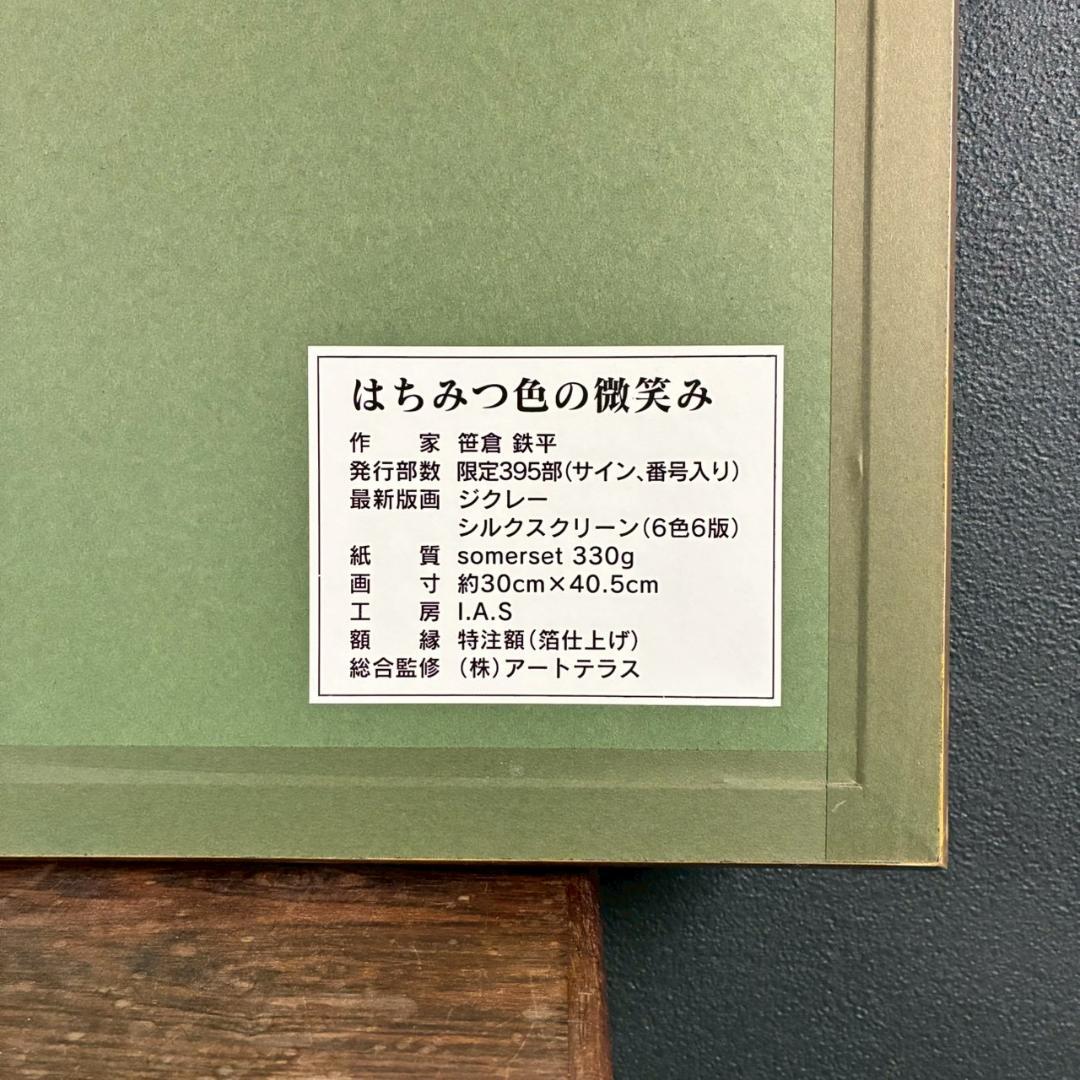 美品 笹倉鉄平「はちみつ色の微笑み」シルク+ジクレー 直筆サイン入 証明シール有