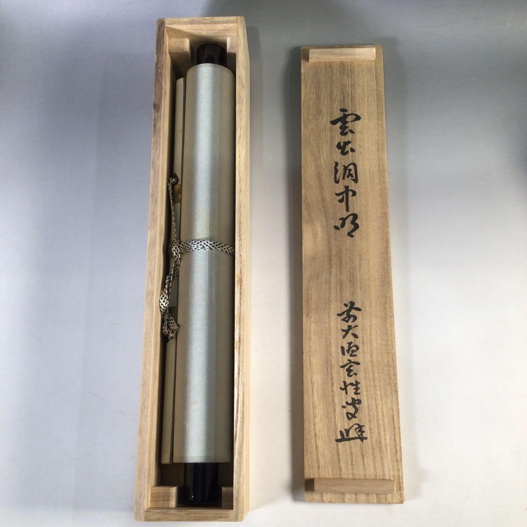 Ｊ７２　掛軸　大徳寺　宮西玄性　『雲出洞中明』　共箱　『真作』　肉筆　一行書