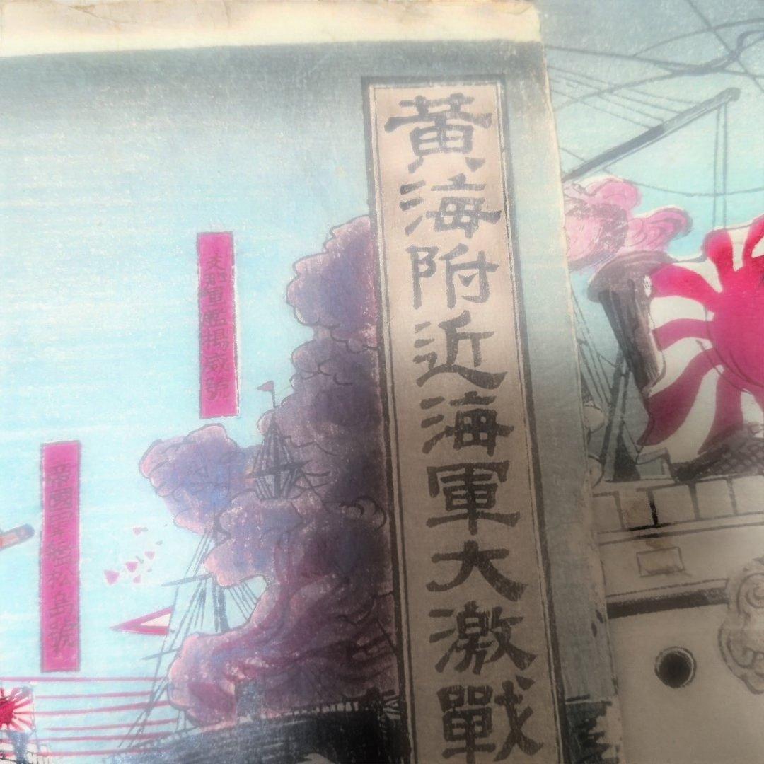 黄海海戦 浮世絵 明治時代
