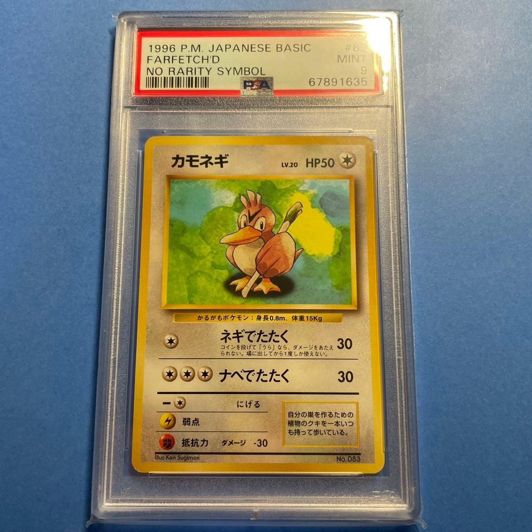カモネギ 　マークなし　PSA9