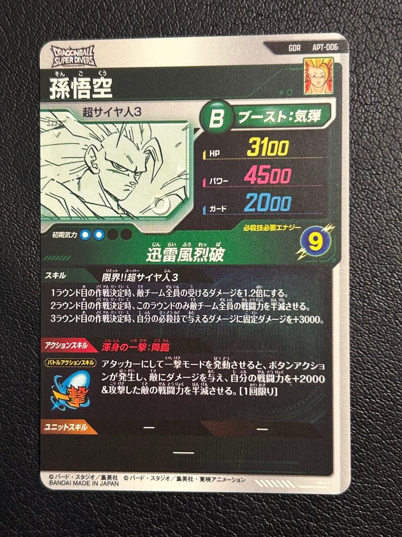 ㉑ apt-006 孫悟空 gdr ドラゴンボールスーパーダイバーズ