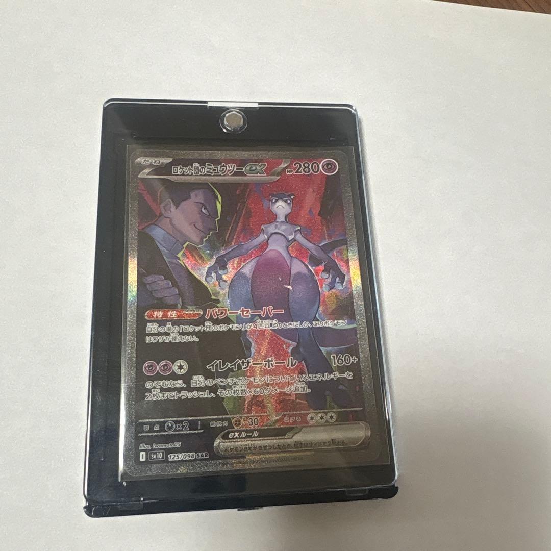 ロケット団のミュウツーex SAR SV10ロケット団の栄光