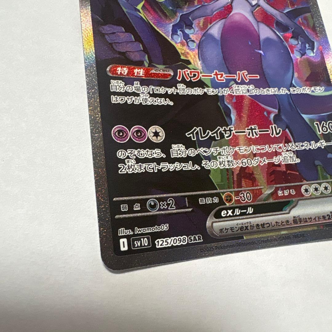 ロケット団のミュウツーex SAR SV10ロケット団の栄光