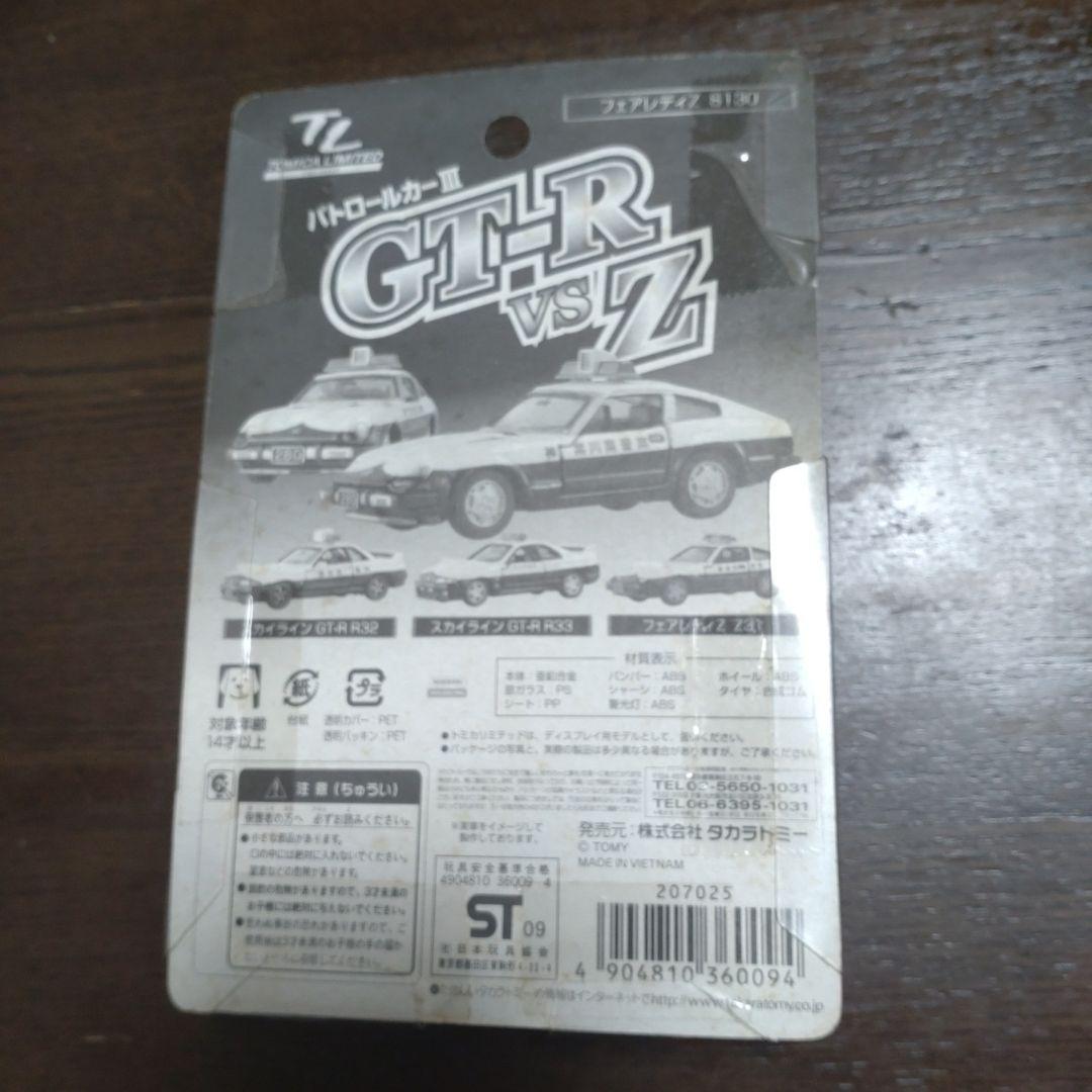 トミカリミテッド GT-RvsZ パトカーⅢ (第三弾) 未使用