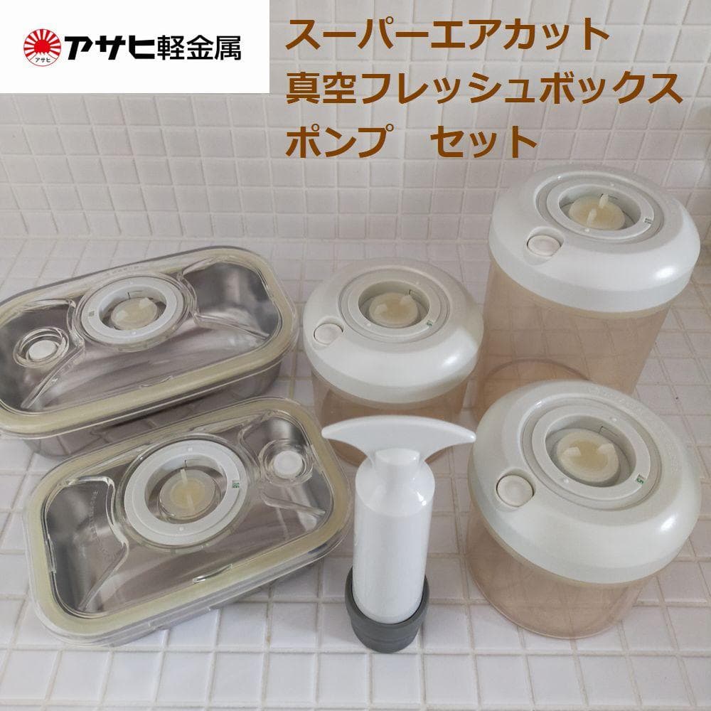 アサヒ軽金属 真空フレッシュボックス スーパーエアカット 真空ポンプ セット