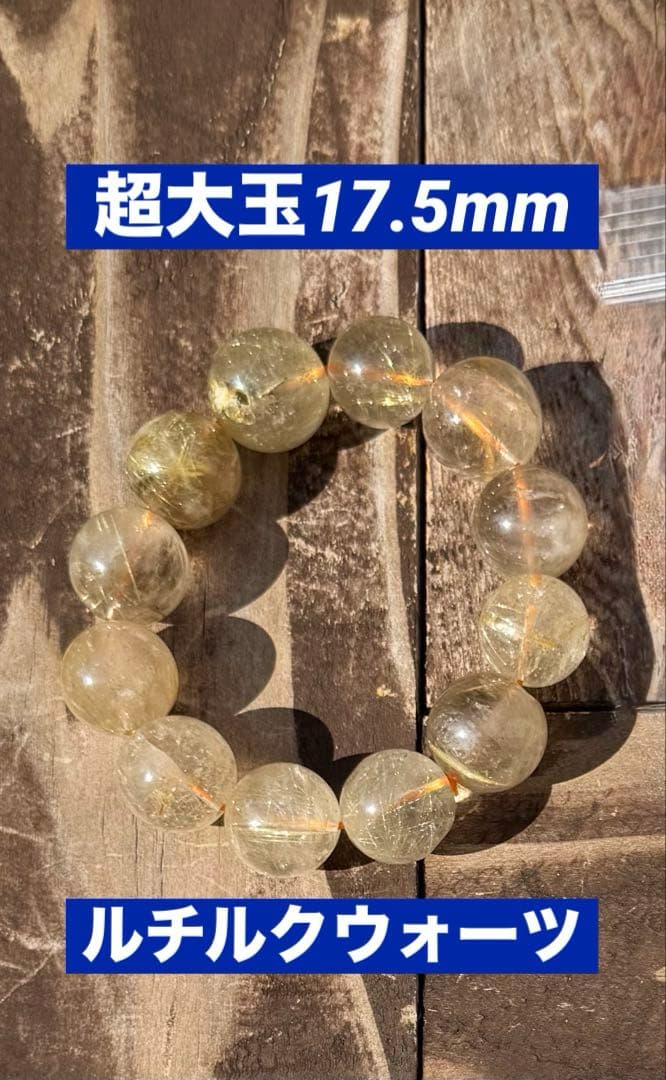 超大玉ルチルクウォーツ　17.5mm