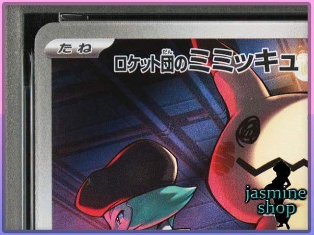 【PSA10】ロケット団のミミッキュ AR 205/193 メガドリームex ⑤