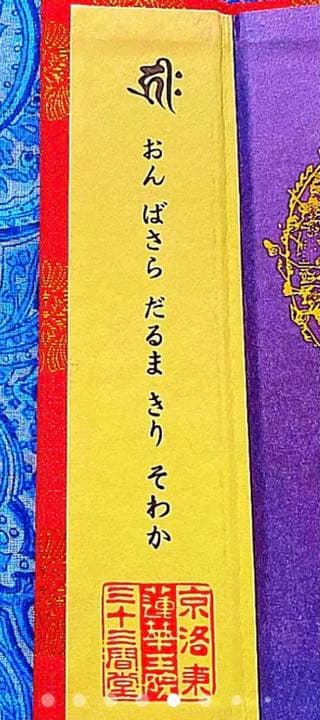 金運爆上げ　特別祈祷済み　凄い18cm持ち運び仏壇　魂入り本尊　京都　三十三間堂
