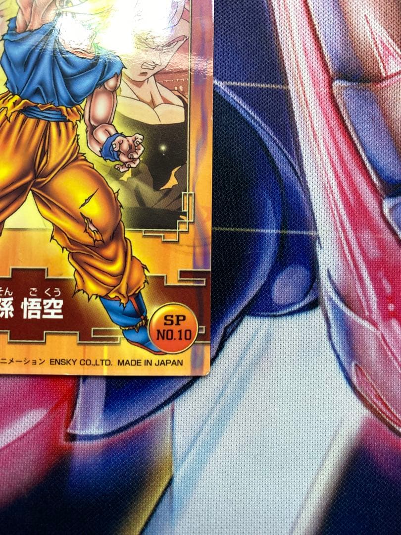 ドラゴンボール　孫悟空　sp no.10 悟空