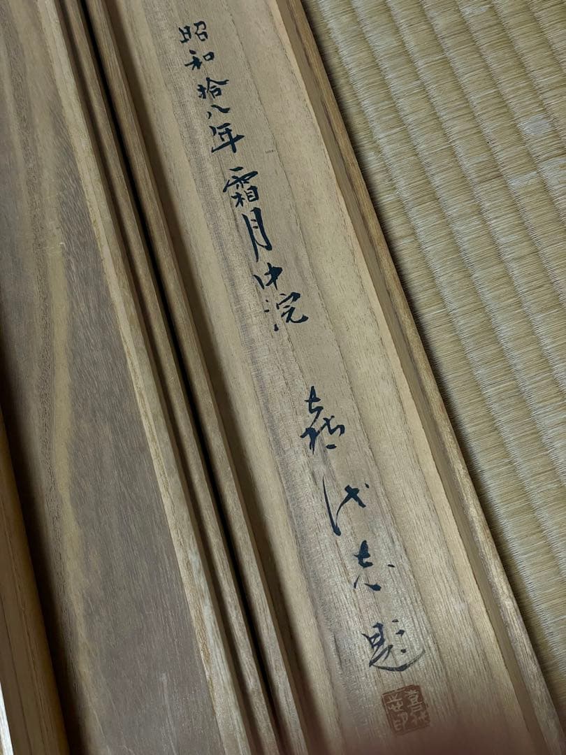 掛軸 喜代志 在銘「波涛に旭」昭和18年作品 大型絹本日本画古画古鹿角軸 真作