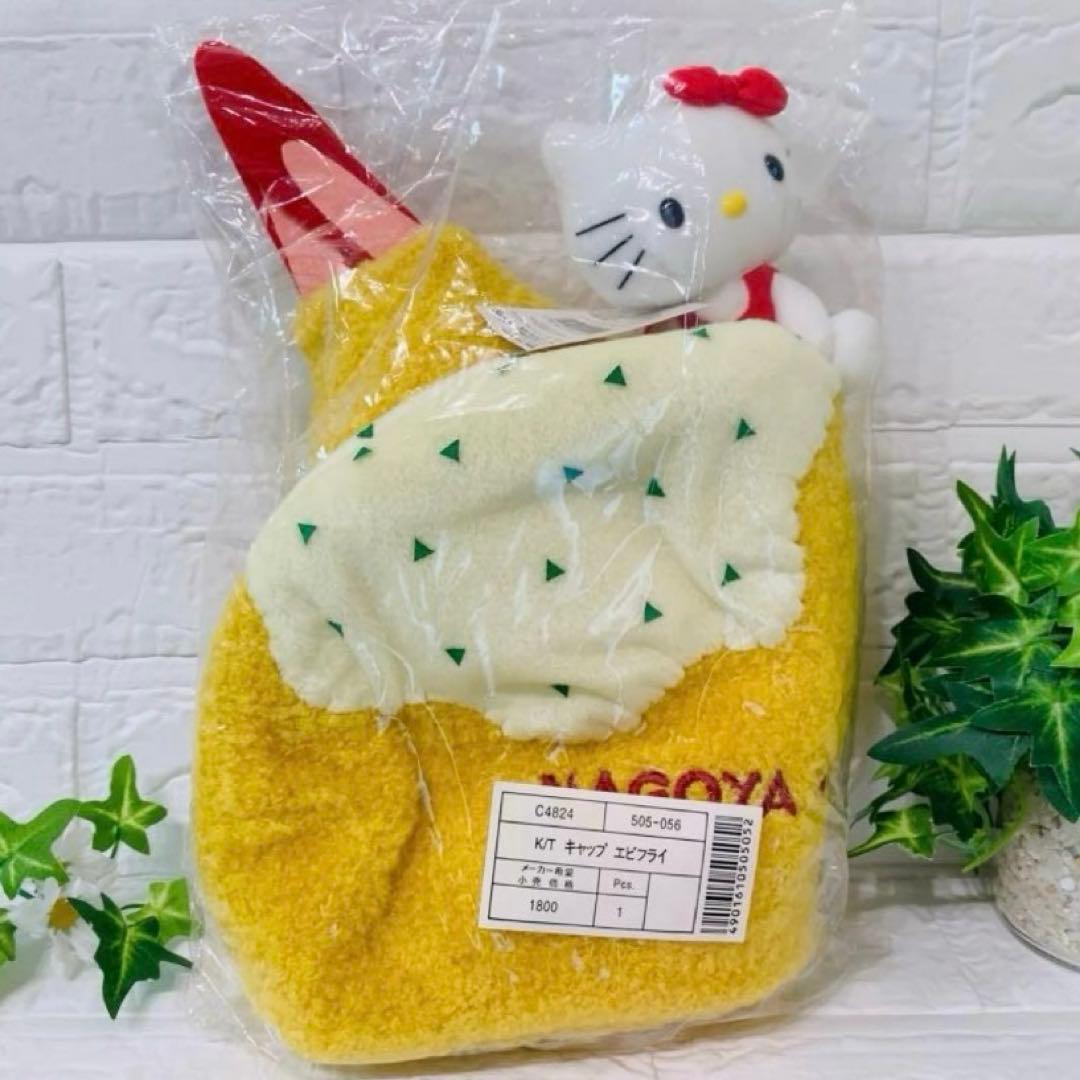 ご当地キティ 名古屋限定 キャップ　エビフライ　ぬいぐるみ　激レア　新品未開封