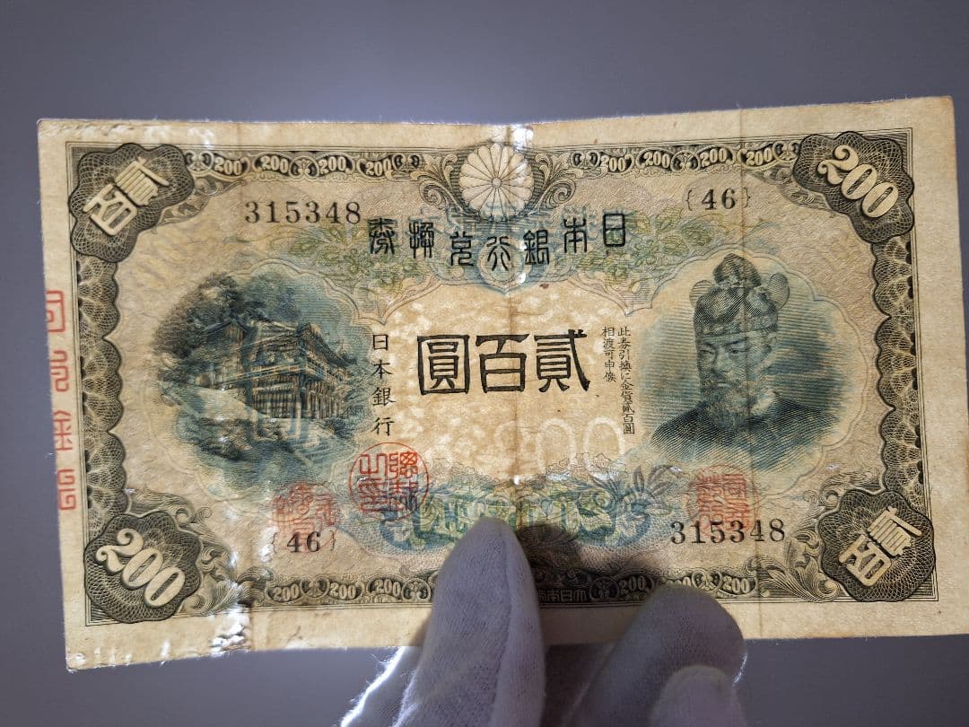 表面はキレイな藤原200円【46】315348 200円旧紙幣古紙幣古銭昔のお札