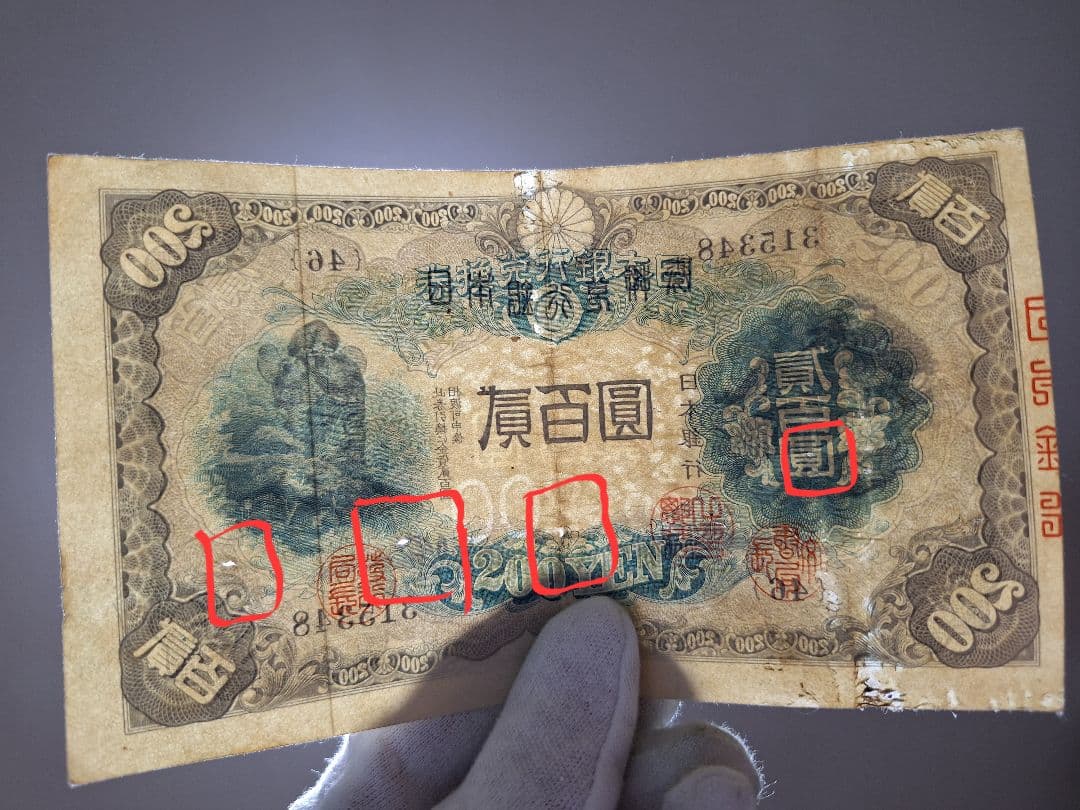 表面はキレイな藤原200円【46】315348 200円旧紙幣古紙幣古銭昔のお札