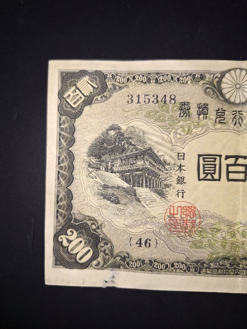 表面はキレイな藤原200円【46】315348 200円旧紙幣古紙幣古銭昔のお札