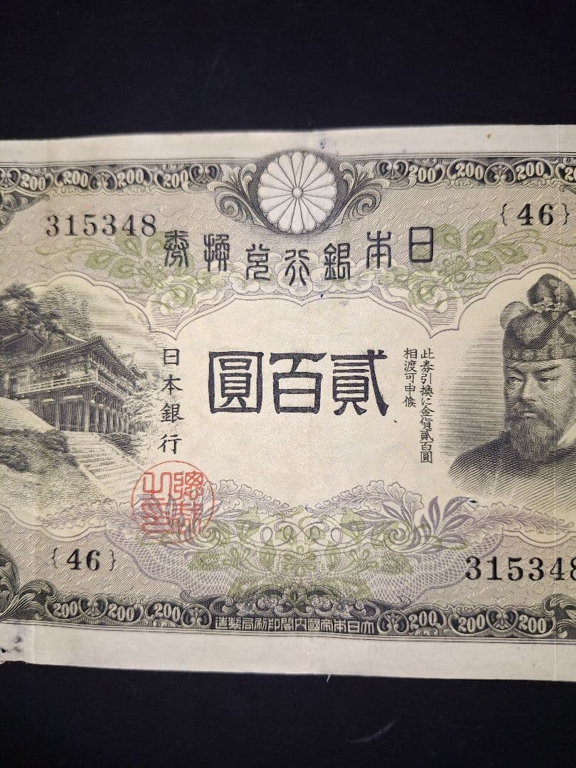表面はキレイな藤原200円【46】315348 200円旧紙幣古紙幣古銭昔のお札