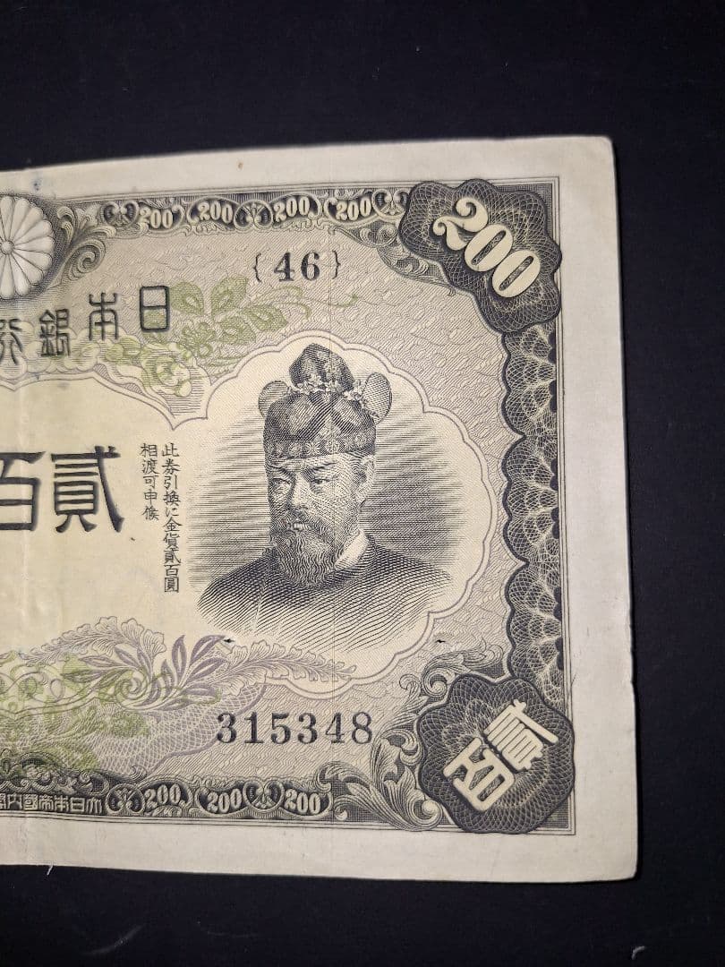 表面はキレイな藤原200円【46】315348 200円旧紙幣古紙幣古銭昔のお札