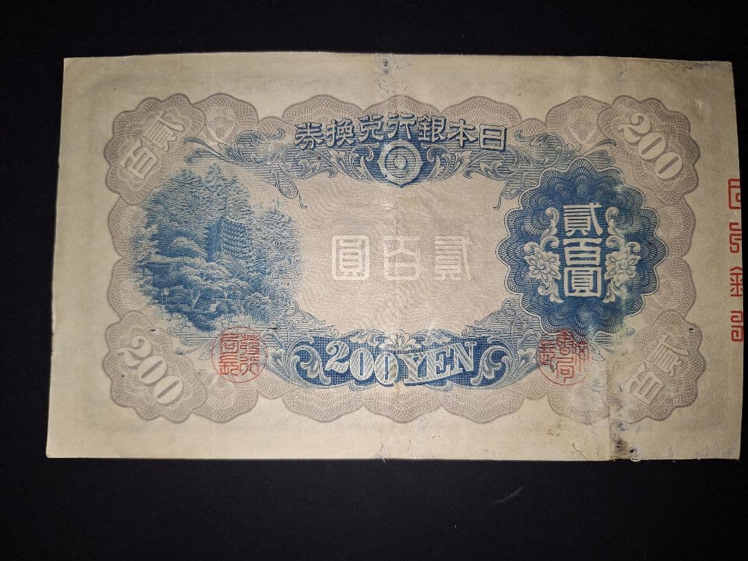 表面はキレイな藤原200円【46】315348 200円旧紙幣古紙幣古銭昔のお札