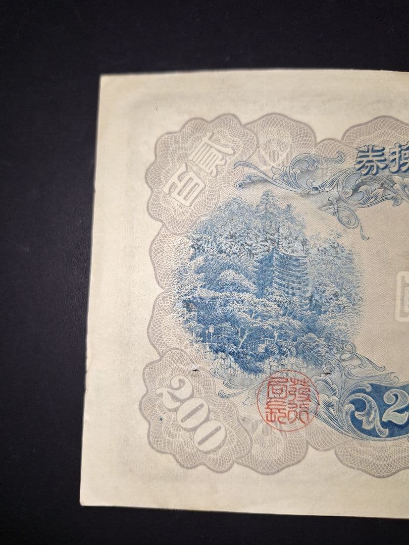 表面はキレイな藤原200円【46】315348 200円旧紙幣古紙幣古銭昔のお札