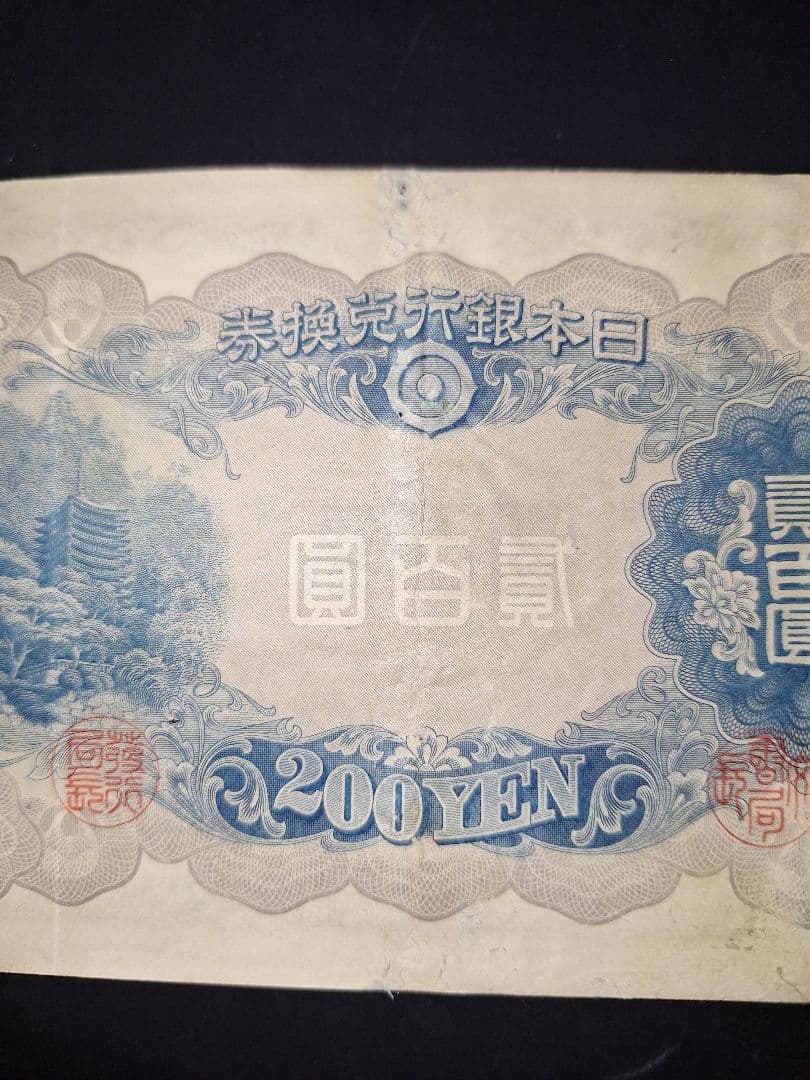 表面はキレイな藤原200円【46】315348 200円旧紙幣古紙幣古銭昔のお札