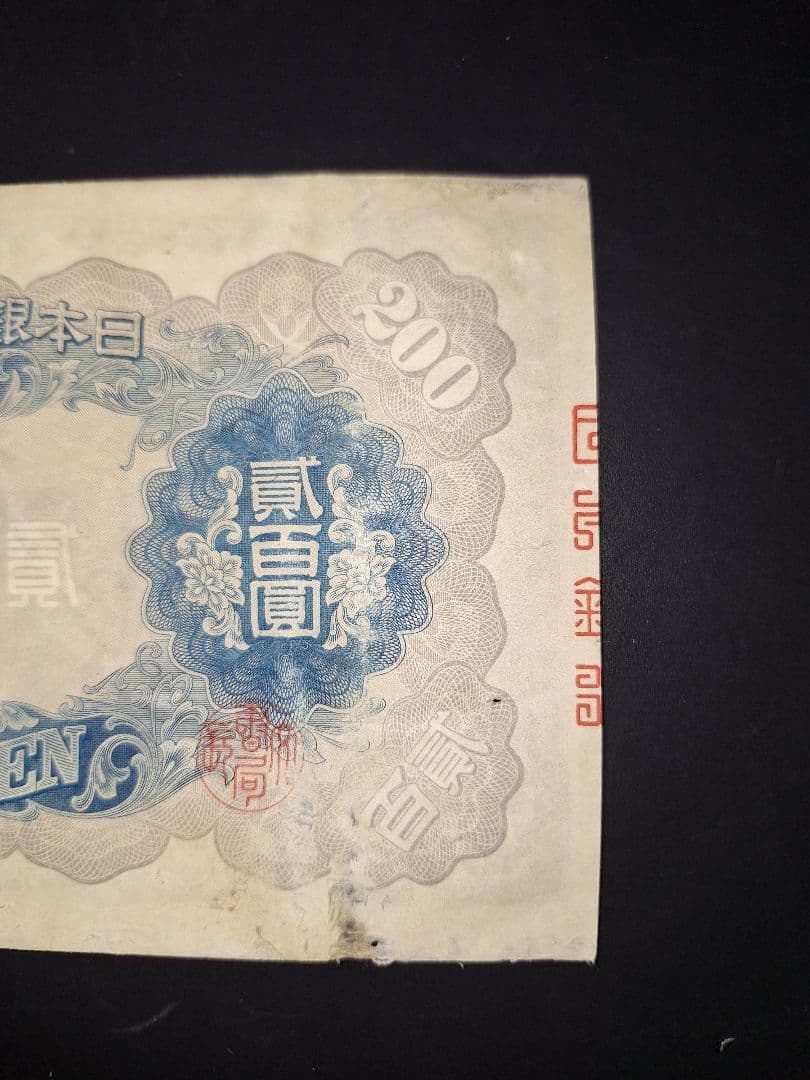 表面はキレイな藤原200円【46】315348 200円旧紙幣古紙幣古銭昔のお札