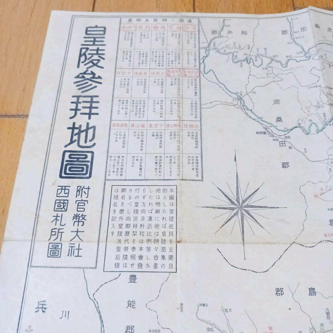 レア！昭和初期　皇陵参拝地図　昭和9年　ポスター