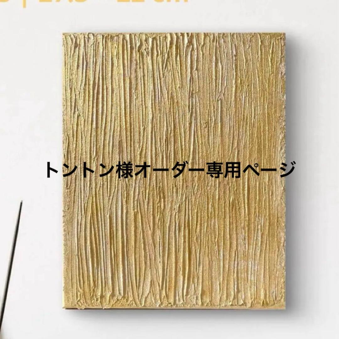 トントン様オーダー専用ページ| テクスチャーアート