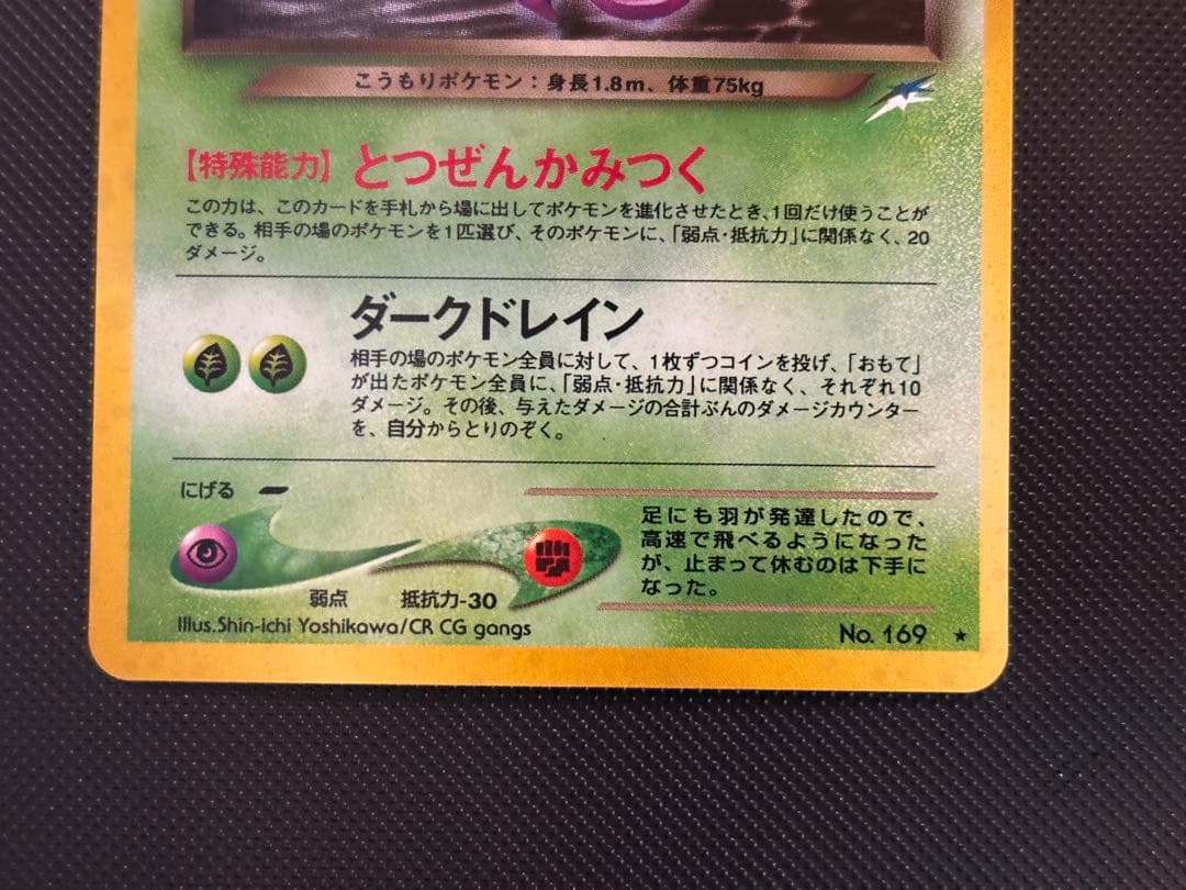 旧裏　完美品　わるいクロバット ★neo 闇、そして光へ モンボホロ