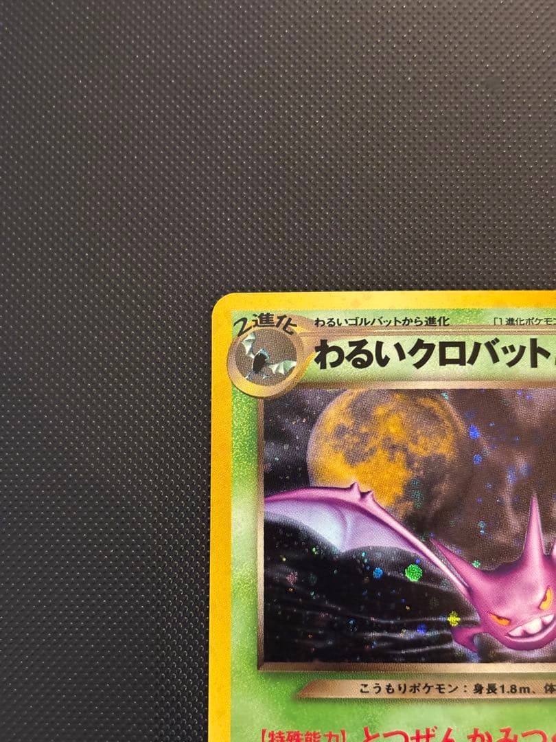 旧裏　完美品　わるいクロバット ★neo 闇、そして光へ モンボホロ