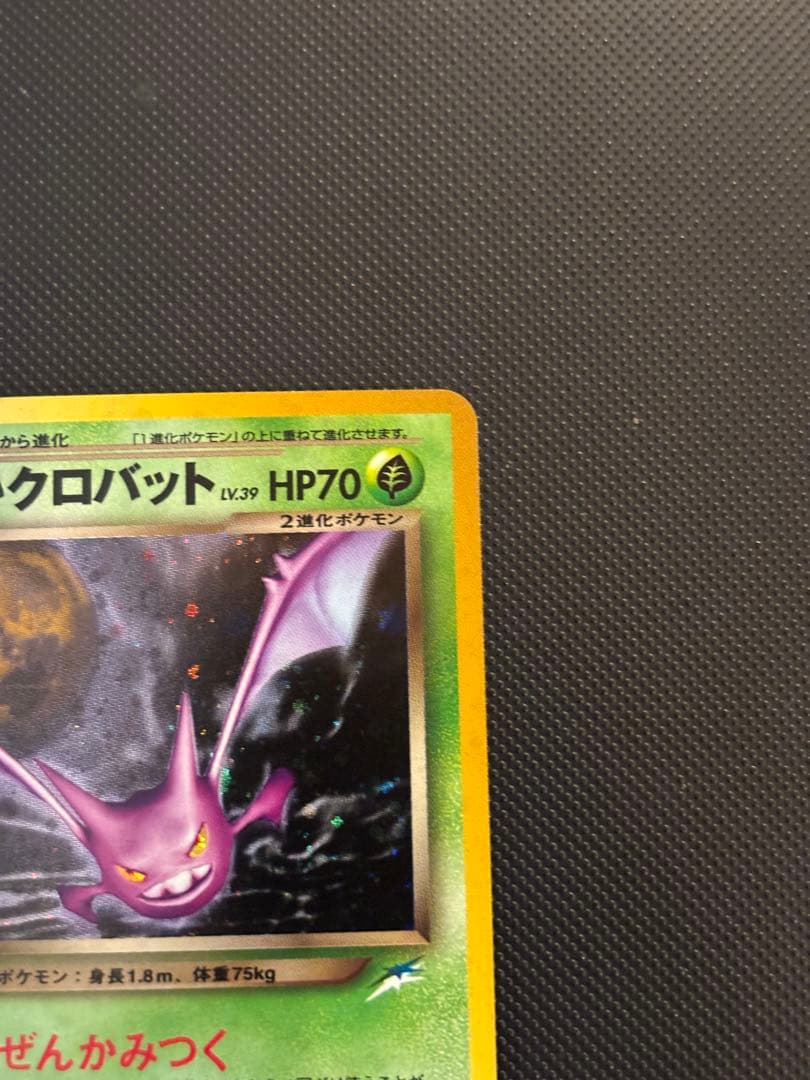 旧裏　完美品　わるいクロバット ★neo 闇、そして光へ モンボホロ