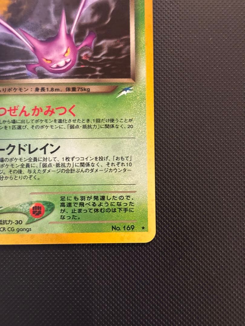 旧裏　完美品　わるいクロバット ★neo 闇、そして光へ モンボホロ