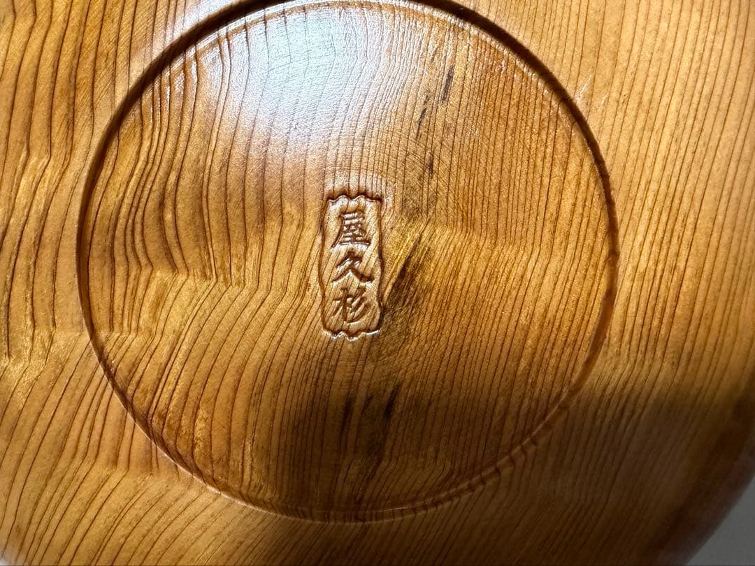 屋久杉工芸品 屋久杉 丸型皿 箱付き
