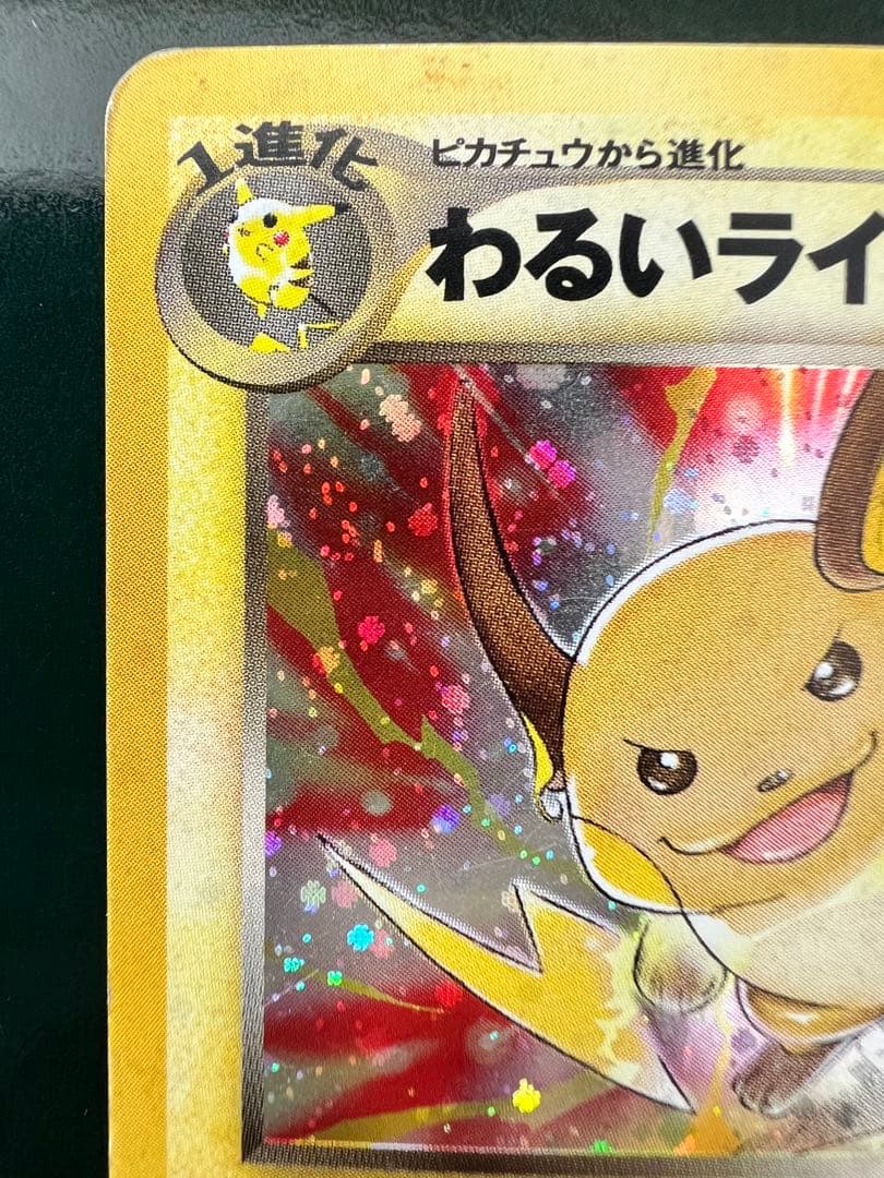 わるいライチュウ 旧裏