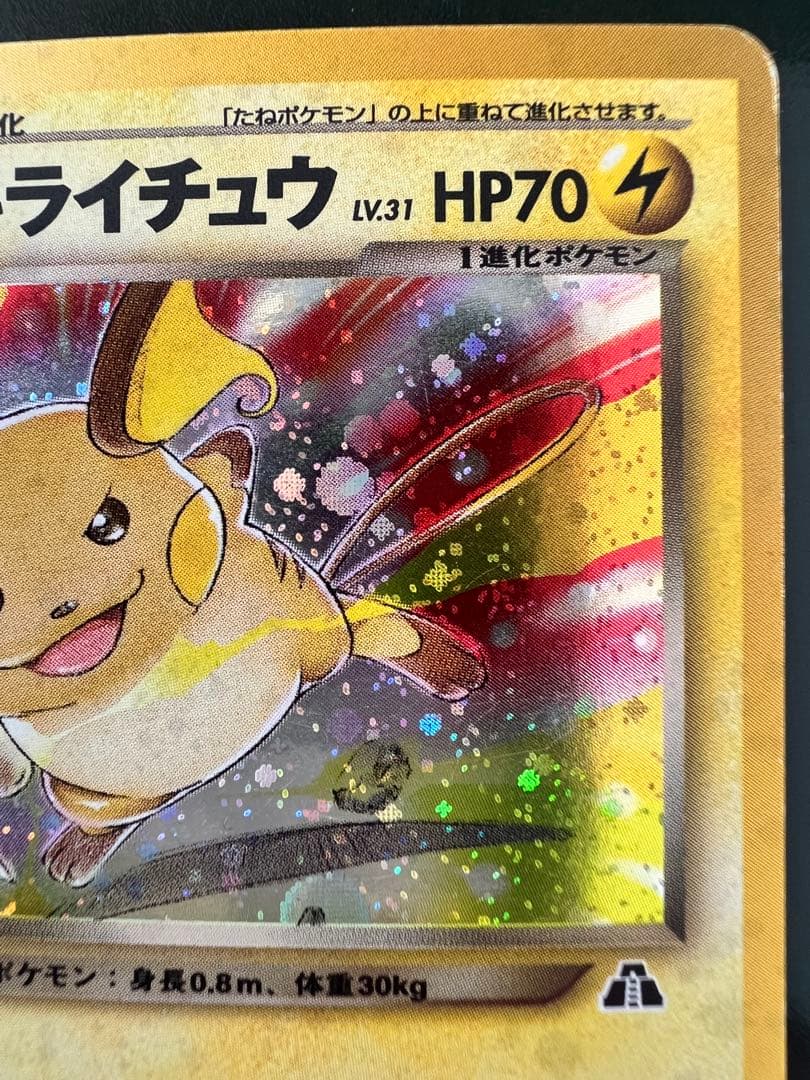 わるいライチュウ 旧裏
